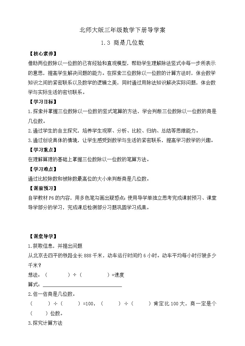 【核心素养】北师大版数学三年级下册-1.3 商是几位数（学案）第1页