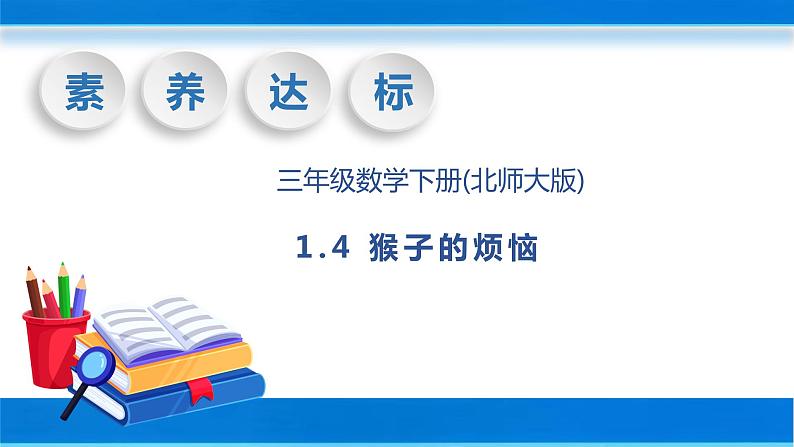 【核心素养】北师大版数学三年级下册-1.4猴子的烦恼（课件+教案+学案+习题+说课）01