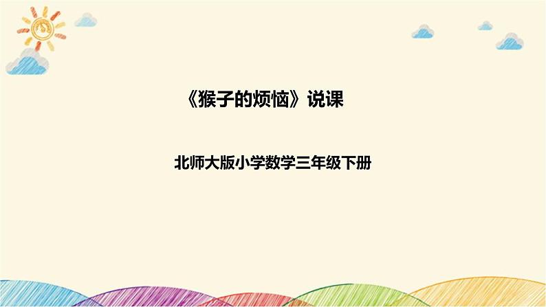 【核心素养】北师大版数学三年级下册-1.4猴子的烦恼（课件+教案+学案+习题+说课）01