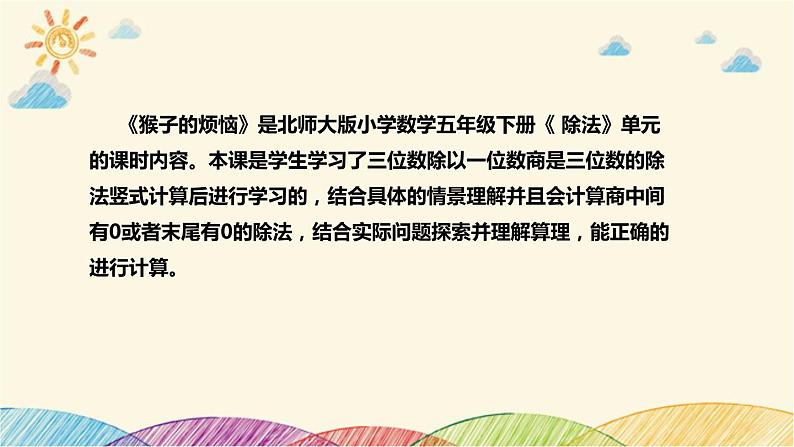 【核心素养】北师大版数学三年级下册-1.4猴子的烦恼（课件+教案+学案+习题+说课）04