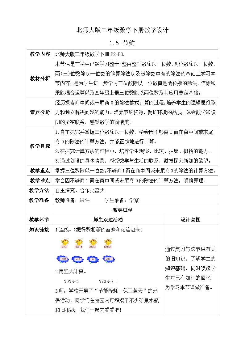 【核心素养】北师大版数学三年级下册-1.5节约（课件+教案+学案+习题+说课）01