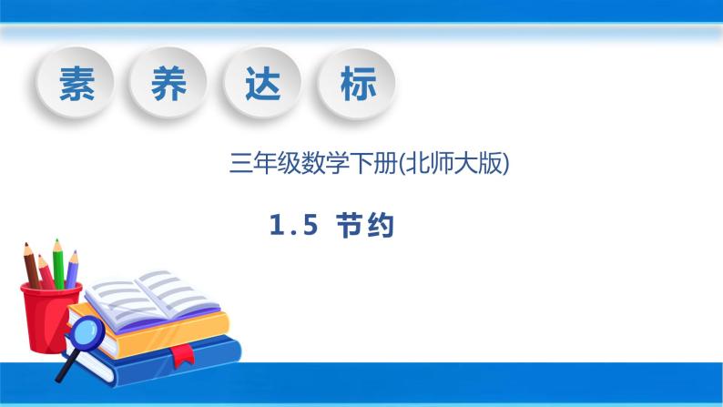 【核心素养】北师大版数学三年级下册-1.5节约（课件+教案+学案+习题+说课）01