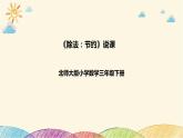 【核心素养】北师大版数学三年级下册-1.5节约（课件+教案+学案+习题+说课）