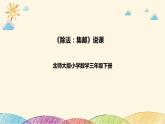 【核心素养】北师大版数学三年级下册-1.6集邮（课件+教案+学案+习题+说课）