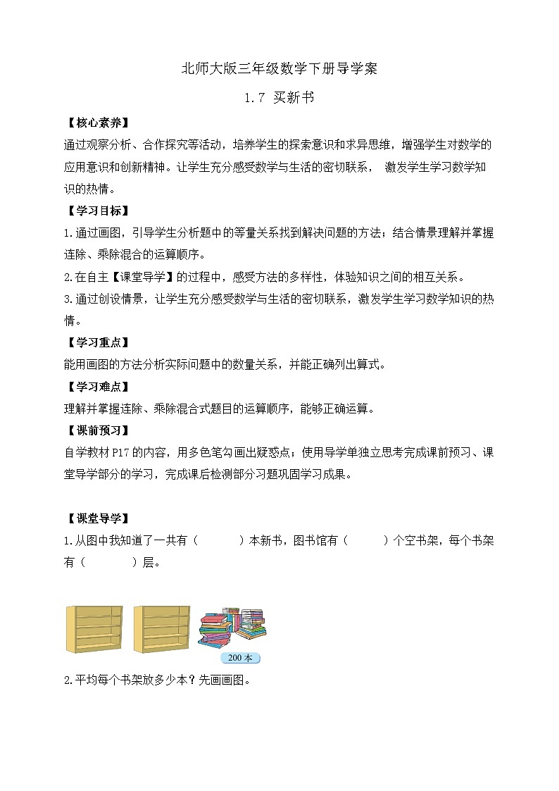 【核心素养】北师大版数学三年级下册-1.7买新书（课件+教案+学案+习题+说课）01