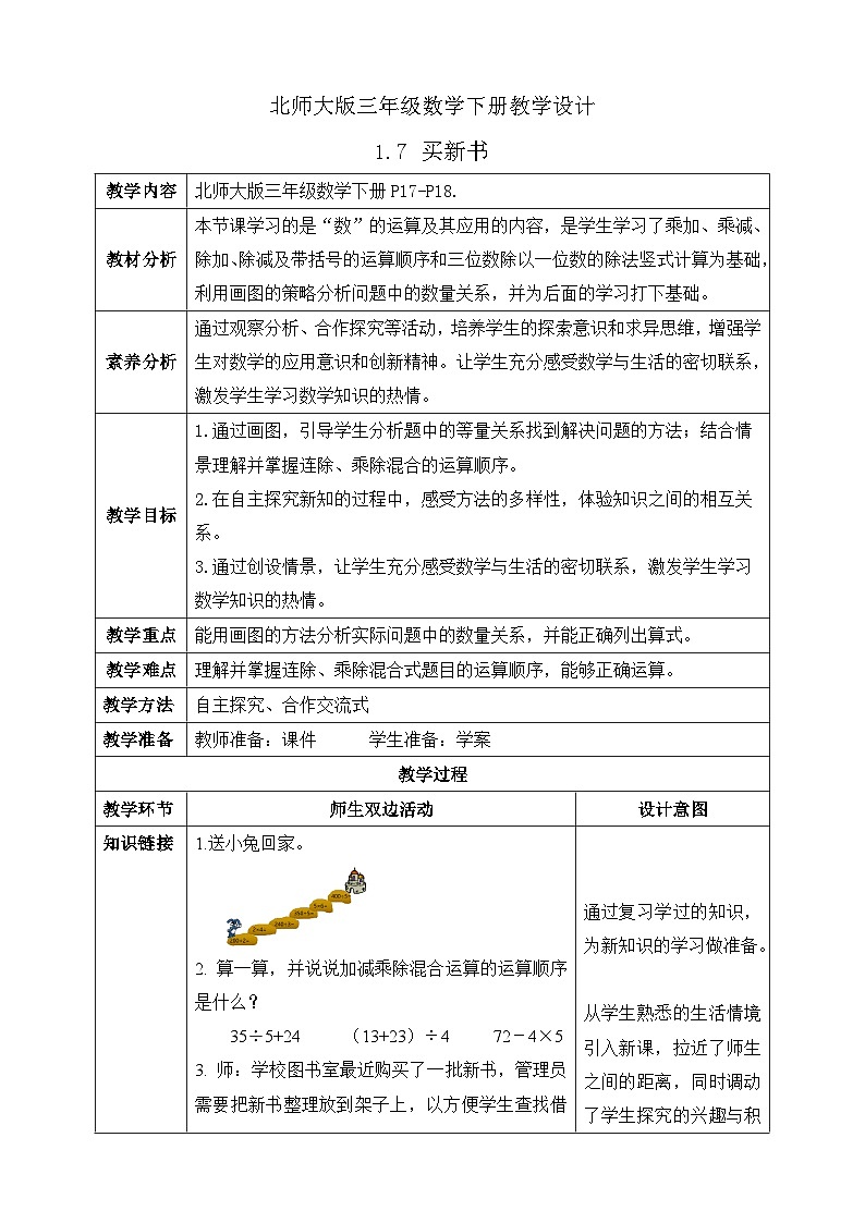 【核心素养】北师大版数学三年级下册-1.7买新书（课件+教案+学案+习题+说课）01