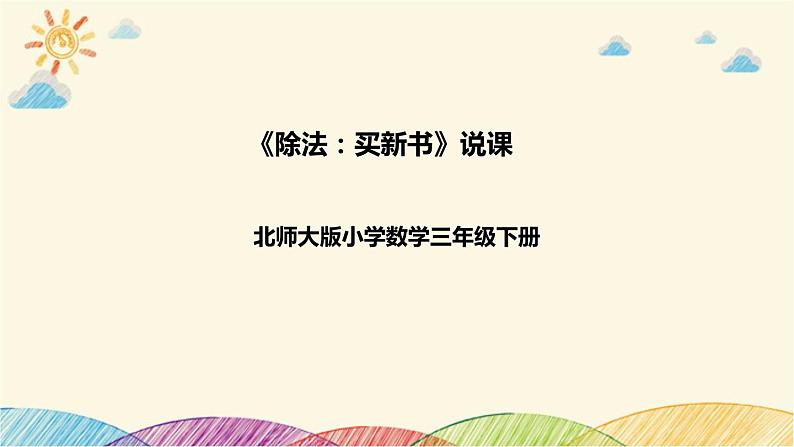 【核心素养】北师大版数学三年级下册-1.7买新书（课件+教案+学案+习题+说课）01