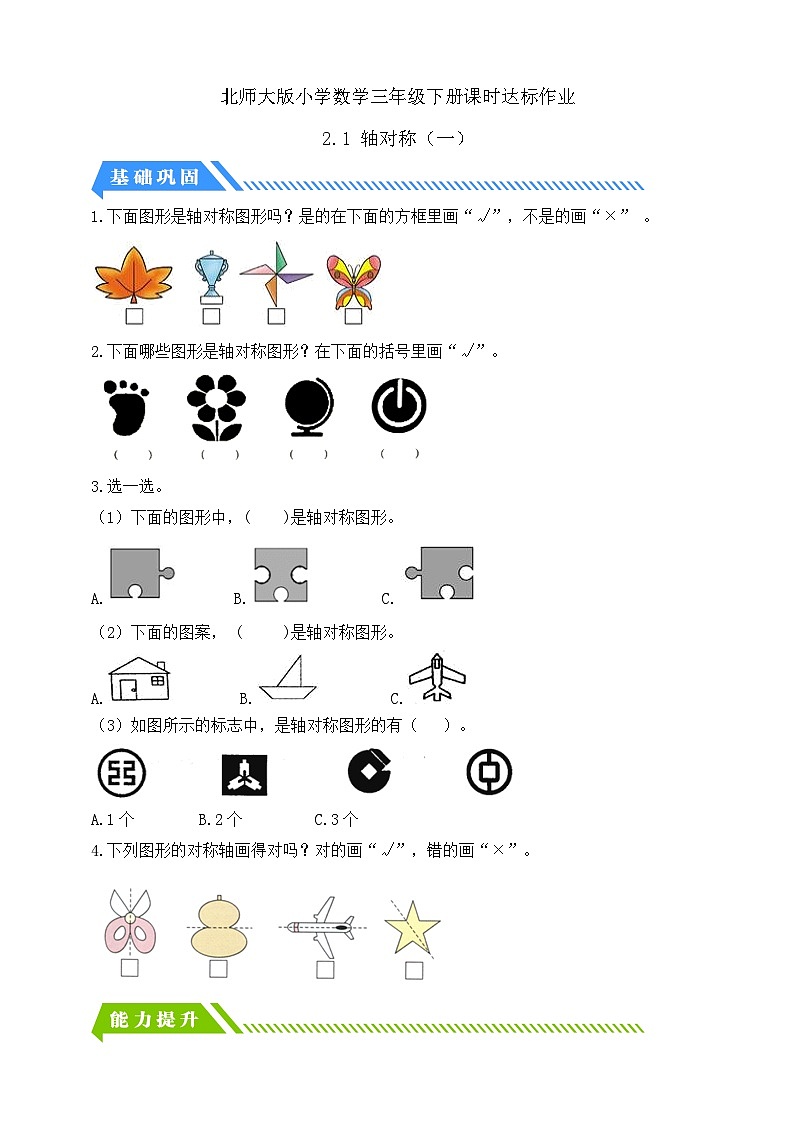 【核心素养】北师大版数学三年级下册-2.1轴对称（课件+教案+学案+习题+说课）01