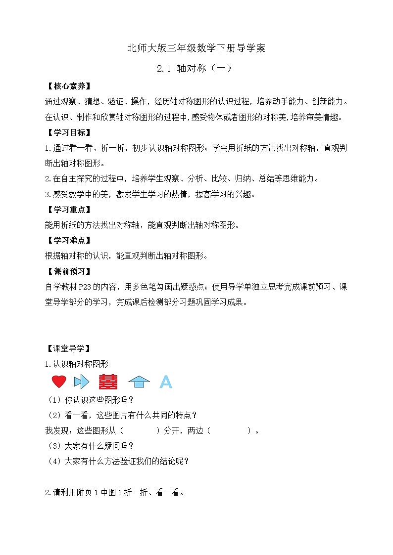 【核心素养】北师大版数学三年级下册-2.1轴对称（课件+教案+学案+习题+说课）01
