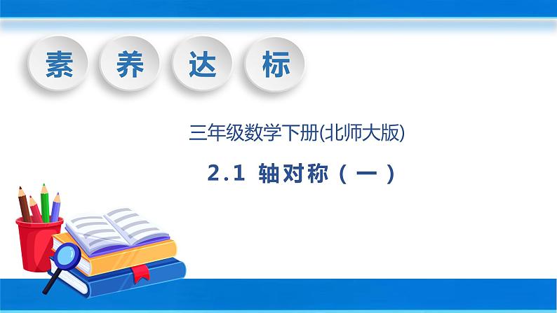 【核心素养】北师大版数学三年级下册-2.1轴对称（课件+教案+学案+习题+说课）01