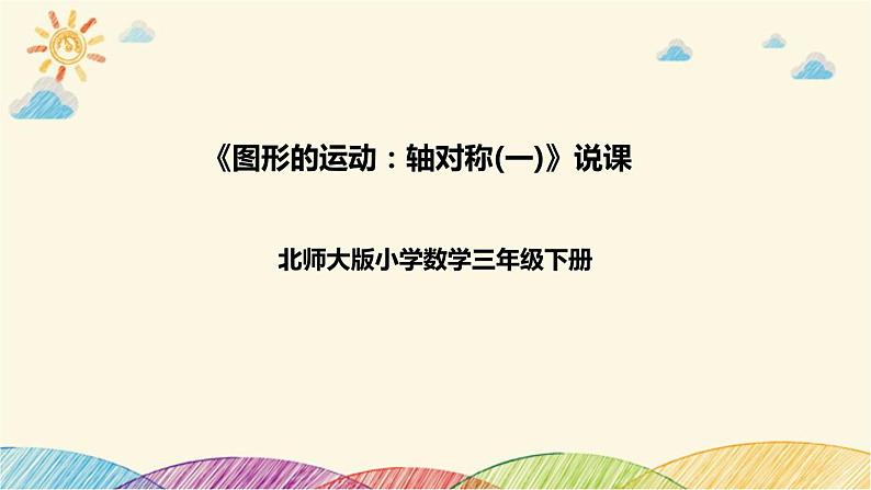 【核心素养】北师大版数学三年级下册-2.1轴对称（课件+教案+学案+习题+说课）01