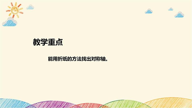 【核心素养】北师大版数学三年级下册-2.1轴对称（课件+教案+学案+习题+说课）08