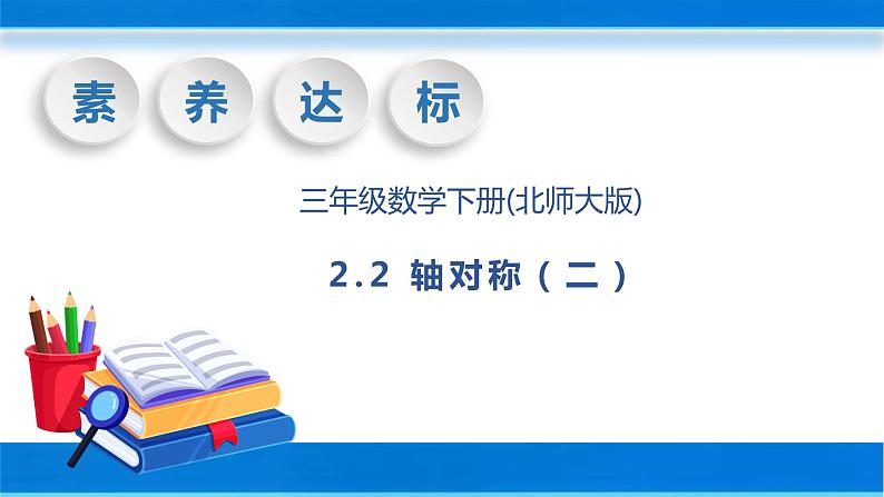 【核心素养】北师大版数学三年级下册-2.2 轴对称（二）（教学课件）第1页