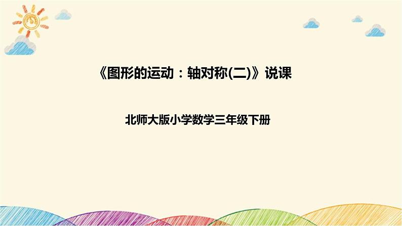 【核心素养】北师大版数学三年级下册-2.2 轴对称（二）（说课）第1页