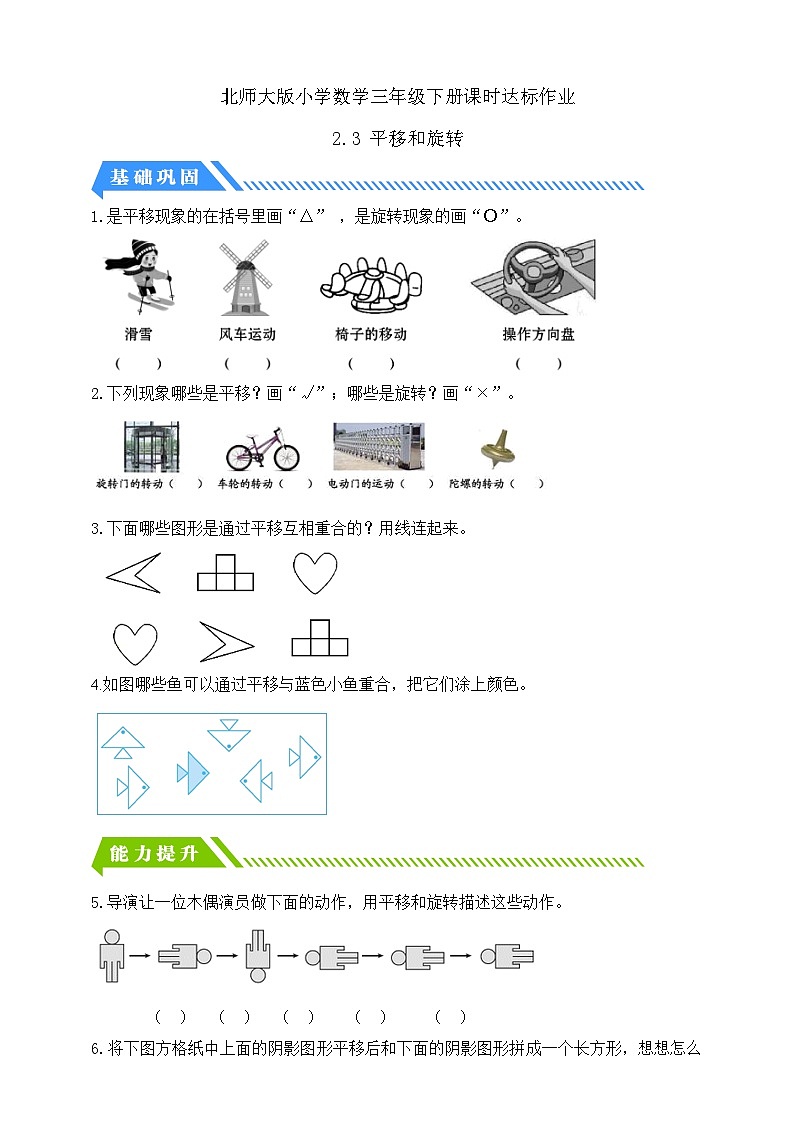 【核心素养】北师大版数学三年级下册-2.3平移和旋转（课件+教案+学案+习题+说课）01