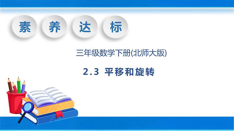 【核心素养】北师大版数学三年级下册-2.3平移和旋转（课件+教案+学案+习题+说课）01