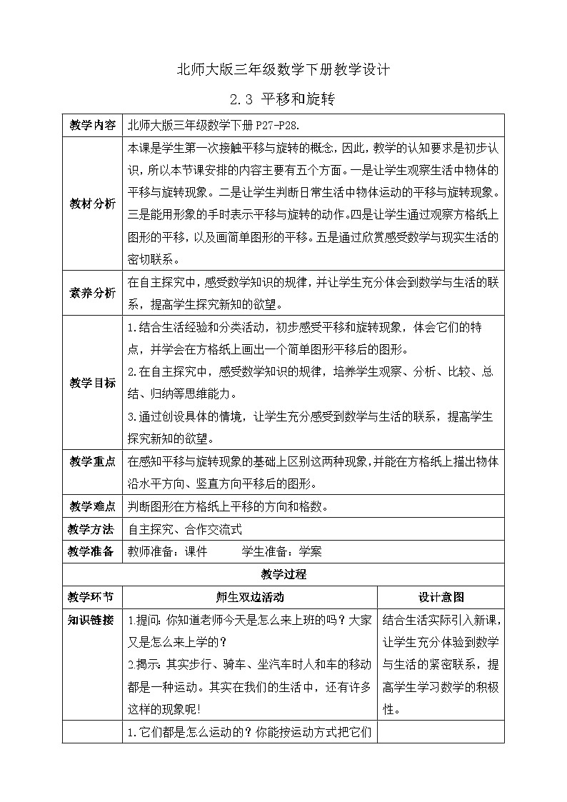【核心素养】北师大版数学三年级下册-2.3平移和旋转（课件+教案+学案+习题+说课）01