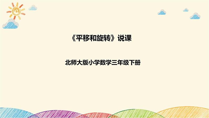 【核心素养】北师大版数学三年级下册-2.3平移和旋转（课件+教案+学案+习题+说课）01