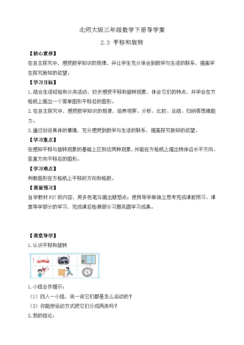 【核心素养】北师大版数学三年级下册-2.3平移和旋转（课件+教案+学案+习题+说课）01