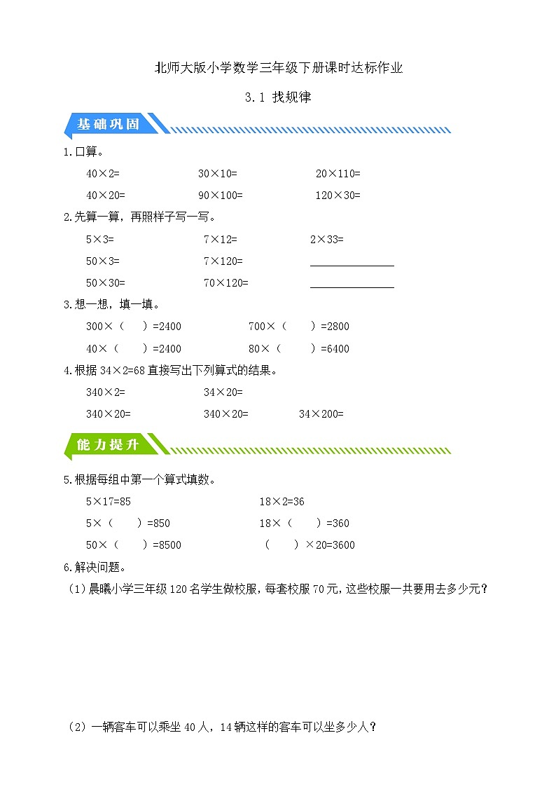 【核心素养】北师大版数学三年级下册-3.1找规律（课件+教案+学案+习题+说课）01