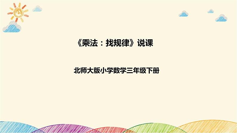 【核心素养】北师大版数学三年级下册-3.1找规律（课件+教案+学案+习题+说课）01