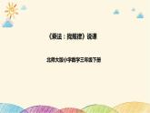 【核心素养】北师大版数学三年级下册-3.1找规律（课件+教案+学案+习题+说课）