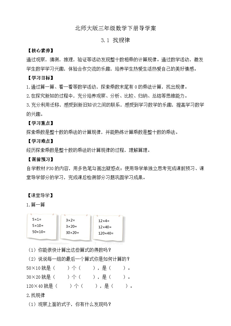 【核心素养】北师大版数学三年级下册-3.1找规律（课件+教案+学案+习题+说课）01