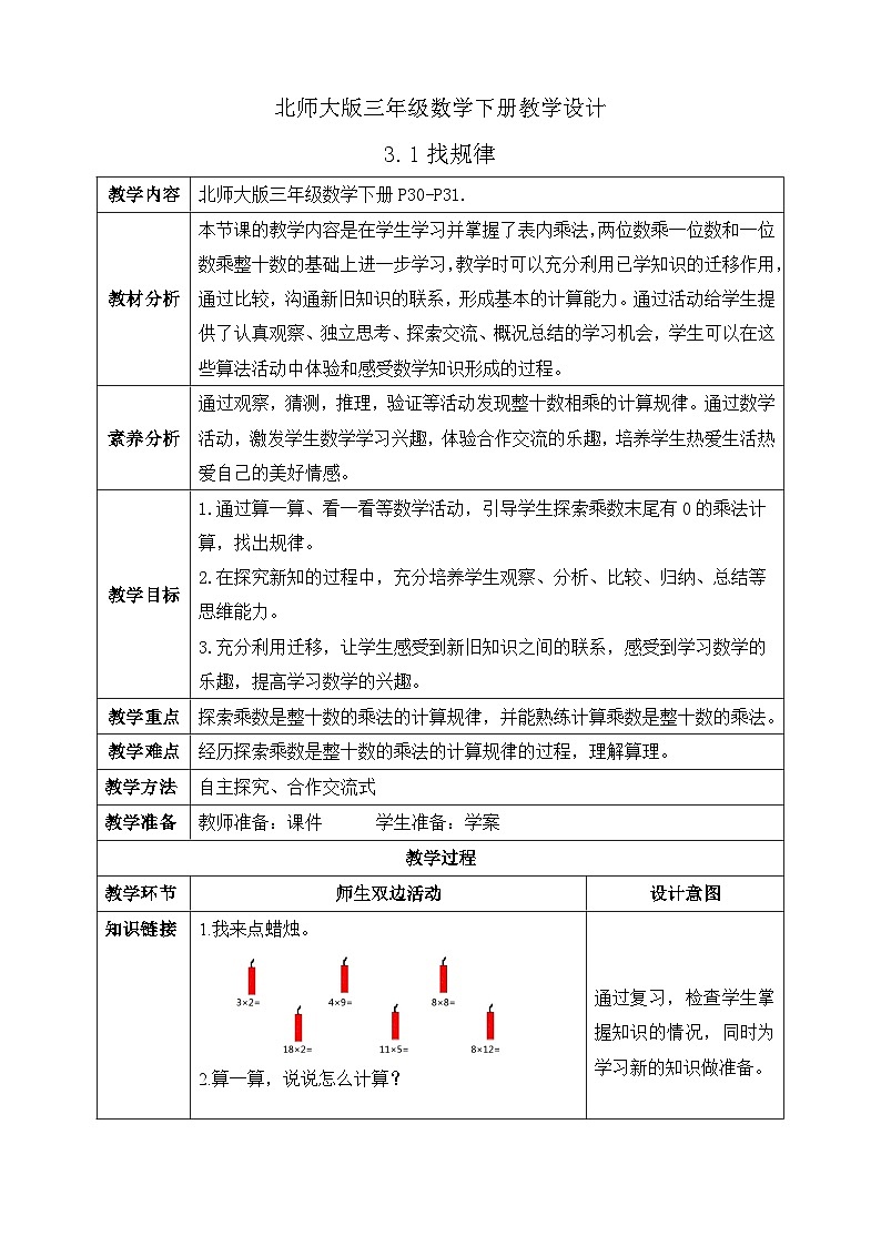 【核心素养】北师大版数学三年级下册-3.1找规律（课件+教案+学案+习题+说课）01