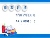 【核心素養(yǎng)】北師大版數(shù)學(xué)三年級下冊-3.2隊(duì)列表演（一）（課件+教案+學(xué)案+習(xí)題+說課）
