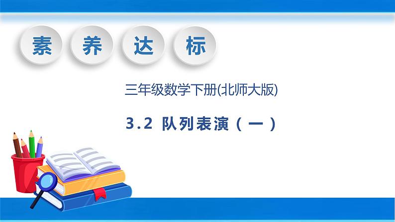 【核心素养】北师大版数学三年级下册-3.2队列表演（一）（课件+教案+学案+习题+说课）01