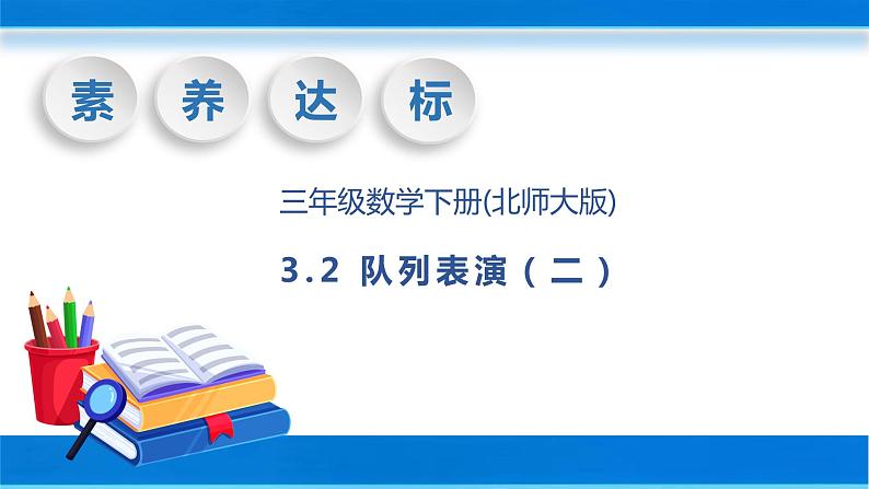 【核心素养】北师大版数学三年级下册-3.3队列表演（二）（课件+教案+学案+习题+说课）01