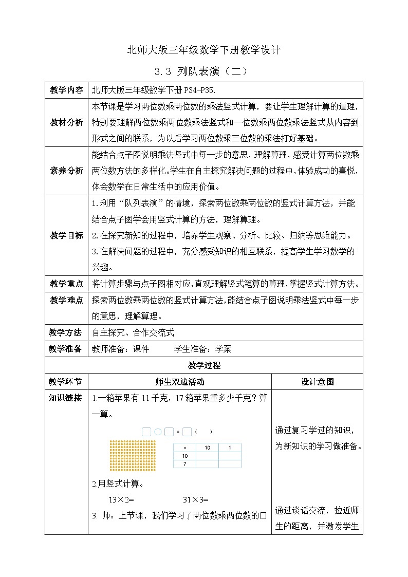 【核心素养】北师大版数学三年级下册-3.3队列表演（二）（课件+教案+学案+习题+说课）01