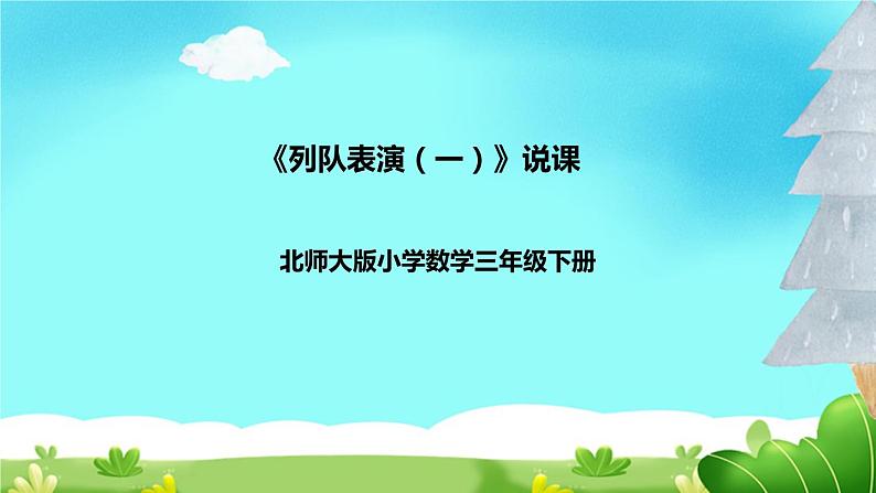 【核心素养】北师大版数学三年级下册-3.3队列表演（二）（课件+教案+学案+习题+说课）01