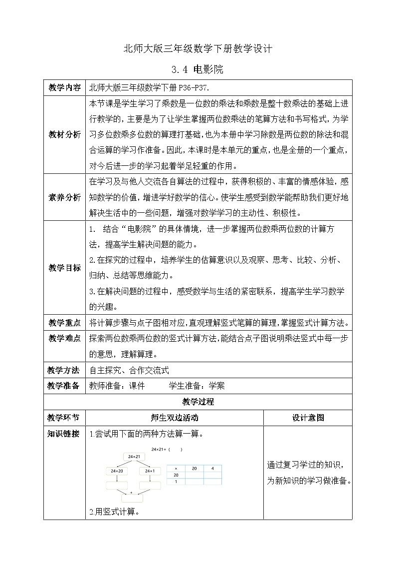 【核心素养】北师大版数学三年级下册-3.4电影院（课件+教案+学案+习题+说课）01