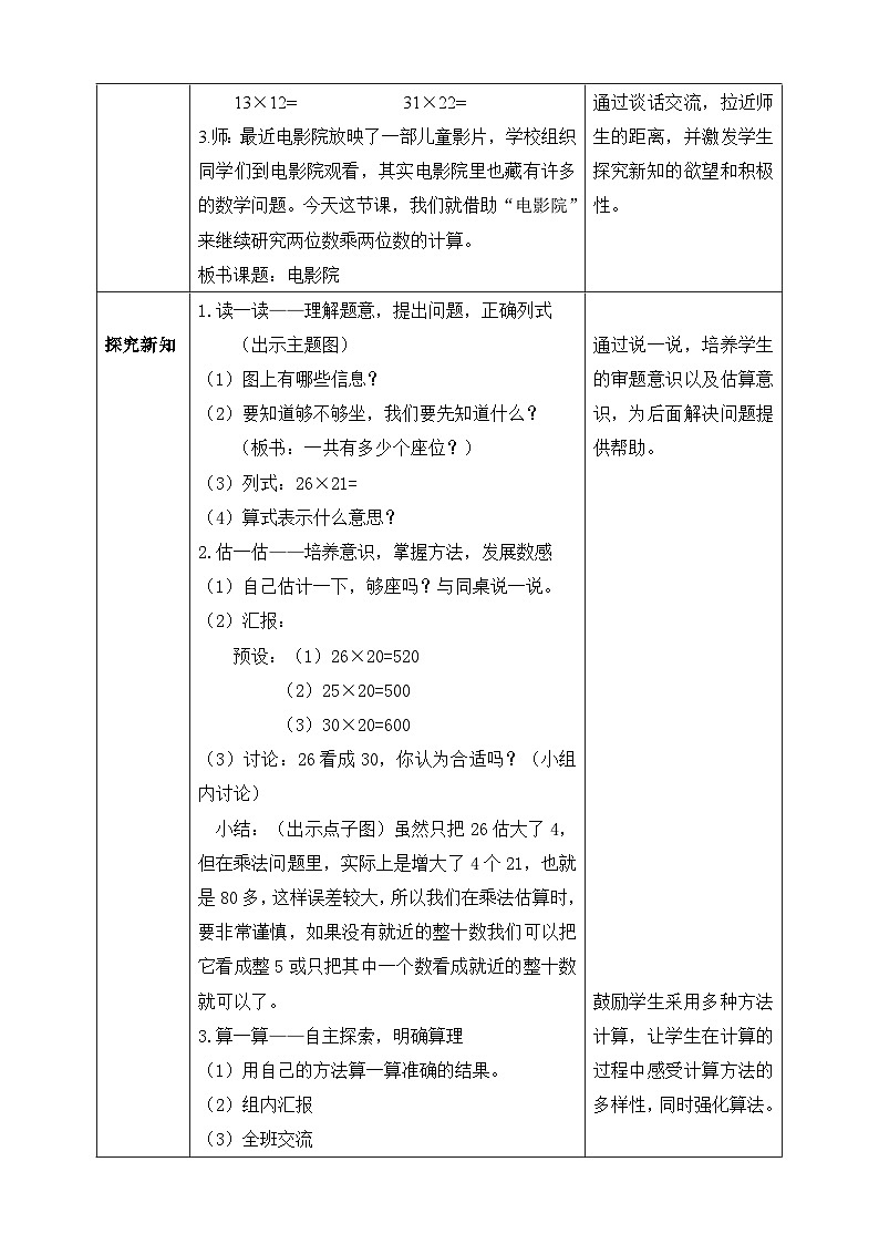 【核心素养】北师大版数学三年级下册-3.4电影院（课件+教案+学案+习题+说课）02