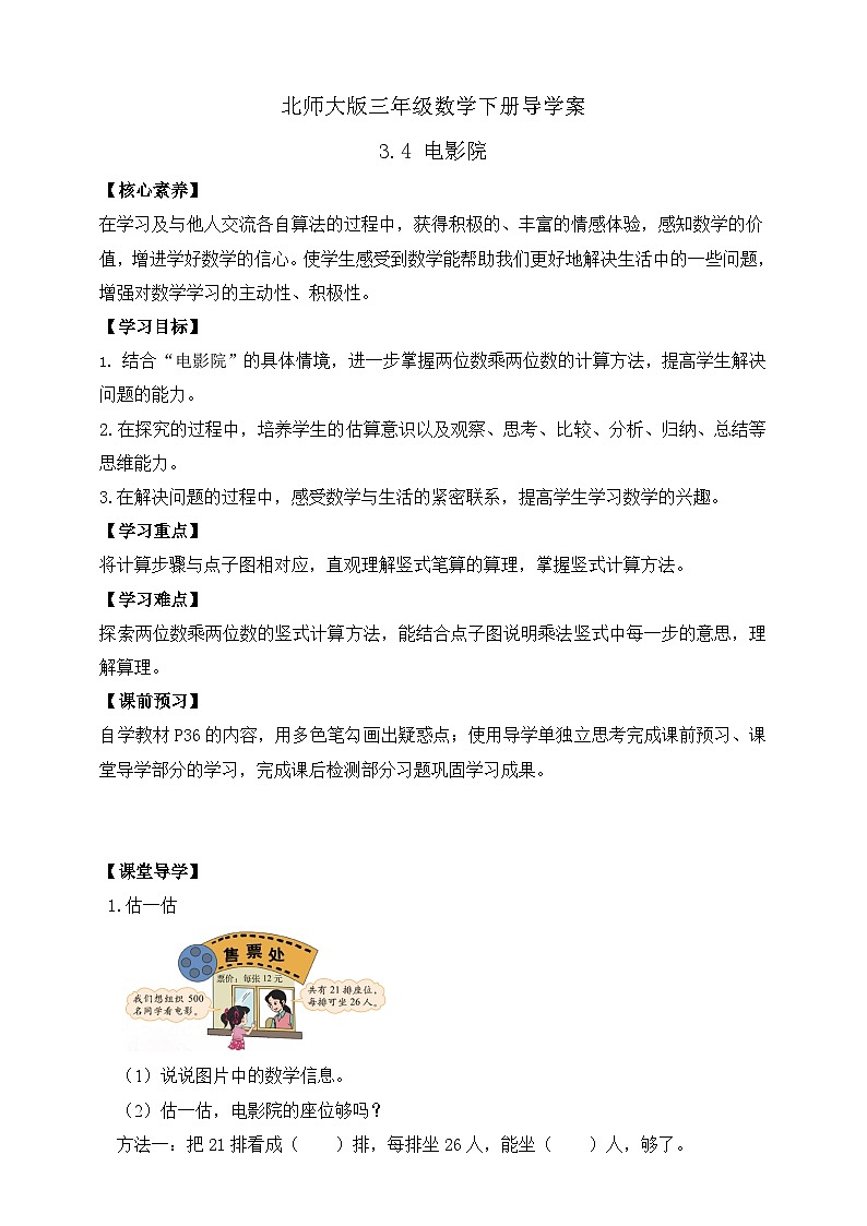 【核心素养】北师大版数学三年级下册-3.4电影院（课件+教案+学案+习题+说课）01