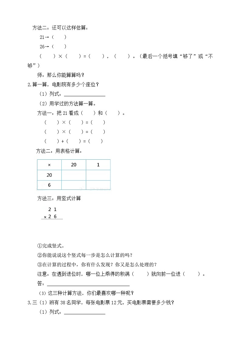 【核心素养】北师大版数学三年级下册-3.4电影院（课件+教案+学案+习题+说课）02