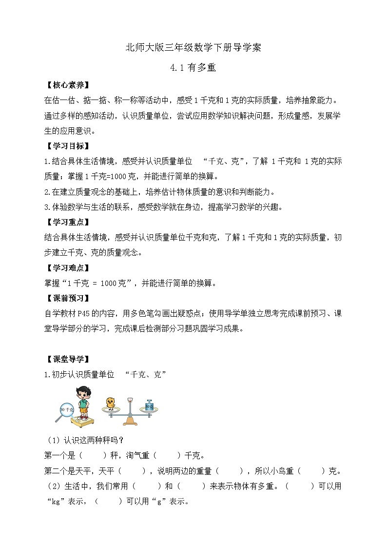 【核心素养】北师大版数学三年级下册-4.1 有多重（课件+教案+学案+习题+说课）01