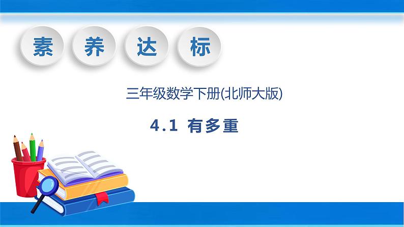 【核心素养】北师大版数学三年级下册-4.1 有多重（课件+教案+学案+习题+说课）01