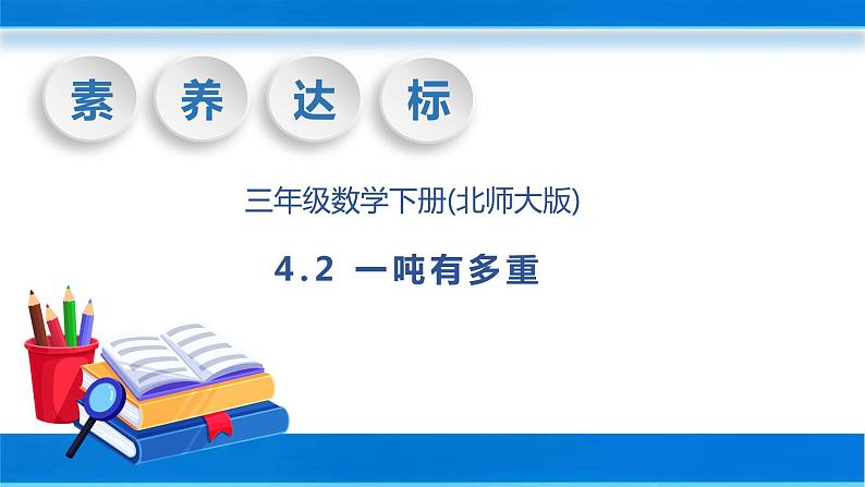 【核心素养】北师大版数学三年级下册-4.2 1吨有多重（课件+教案+学案+习题+说课）01