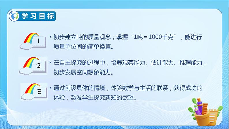 【核心素养】北师大版数学三年级下册-4.2 1吨有多重（课件+教案+学案+习题+说课）04