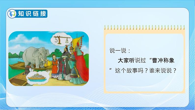 【核心素养】北师大版数学三年级下册-4.2 1吨有多重（课件+教案+学案+习题+说课）08