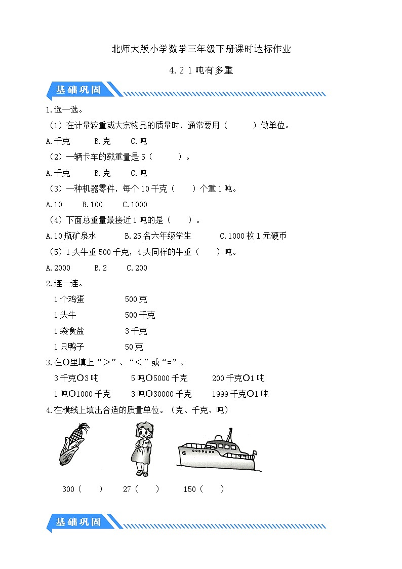 【核心素养】北师大版数学三年级下册-4.2 1吨有多重（课件+教案+学案+习题+说课）01
