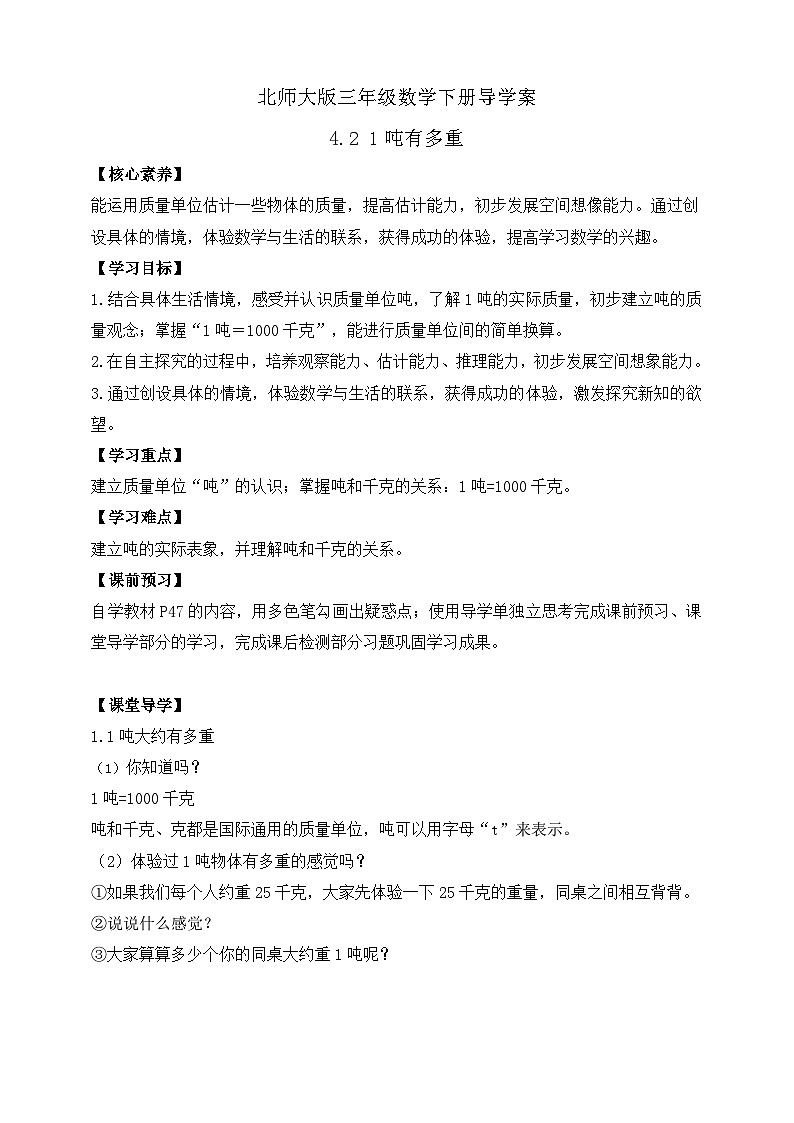 【核心素养】北师大版数学三年级下册-4.2 1吨有多重（课件+教案+学案+习题+说课）01