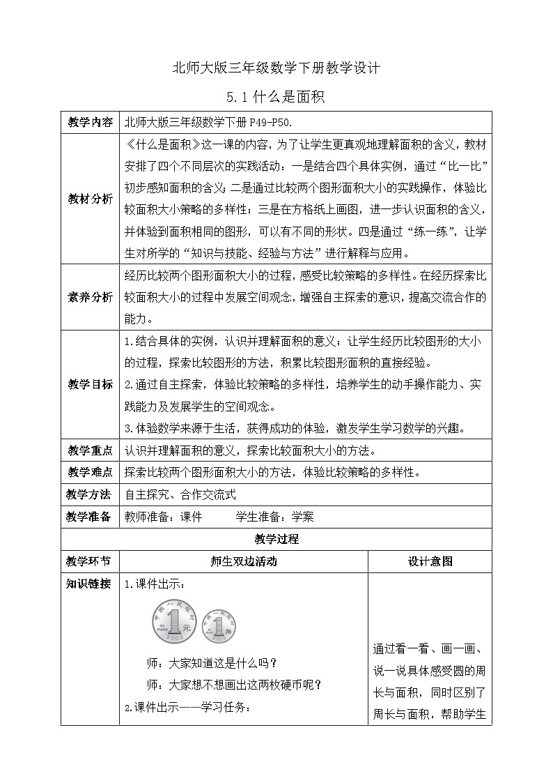 【核心素养】北师大版数学三年级下册-5.1 什么是面积（教学设计含反思）第1页