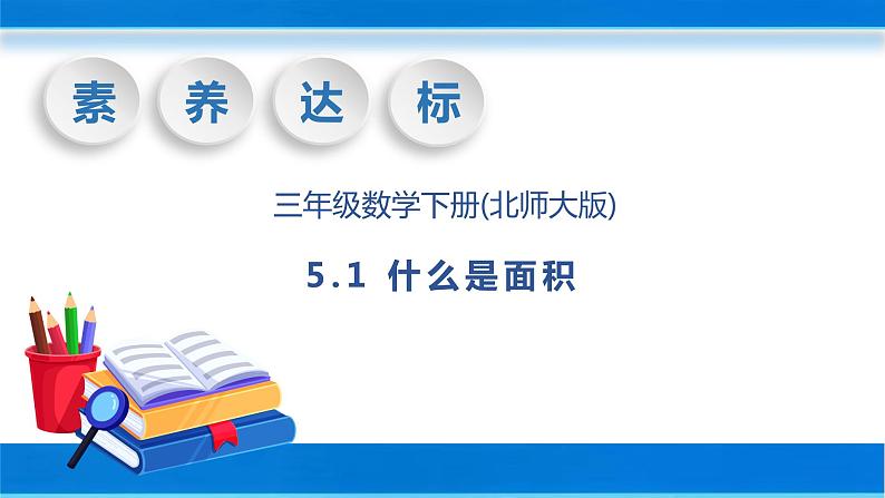 【核心素养】北师大版数学三年级下册-5.1 什么是面积（课件+教案+学案+习题+说课）01