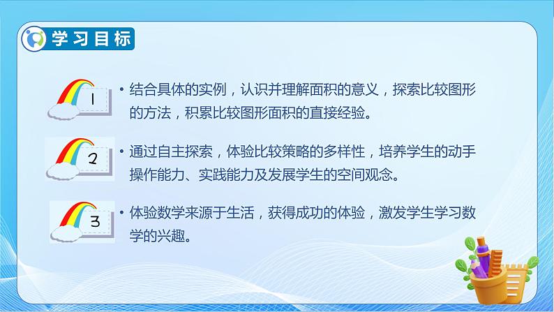 【核心素养】北师大版数学三年级下册-5.1 什么是面积（课件+教案+学案+习题+说课）04