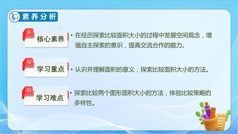 【核心素养】北师大版数学三年级下册-5.1 什么是面积（课件+教案+学案+习题+说课）05