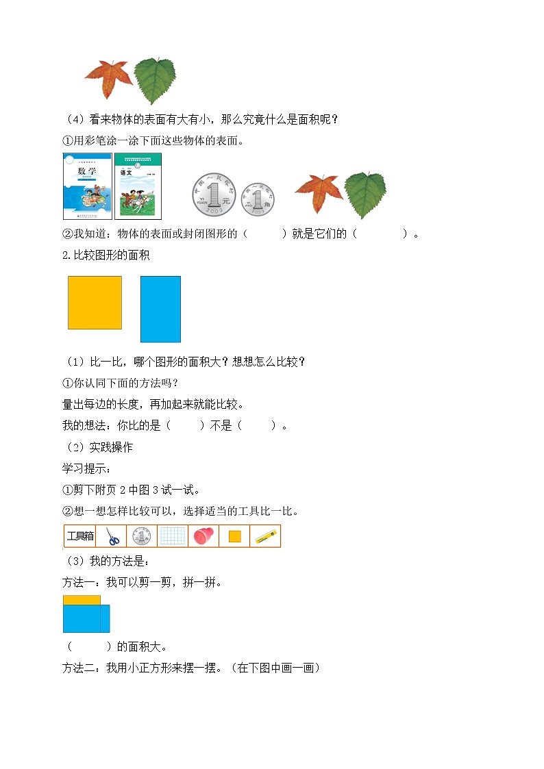 【核心素养】北师大版数学三年级下册-5.1 什么是面积（学案）第2页