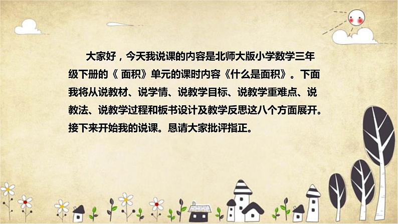 【核心素养】北师大版数学三年级下册-5.1 什么是面积（课件+教案+学案+习题+说课）02